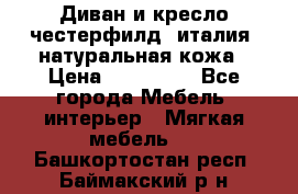 Диван и кресло честерфилд  италия  натуральная кожа › Цена ­ 200 000 - Все города Мебель, интерьер » Мягкая мебель   . Башкортостан респ.,Баймакский р-н